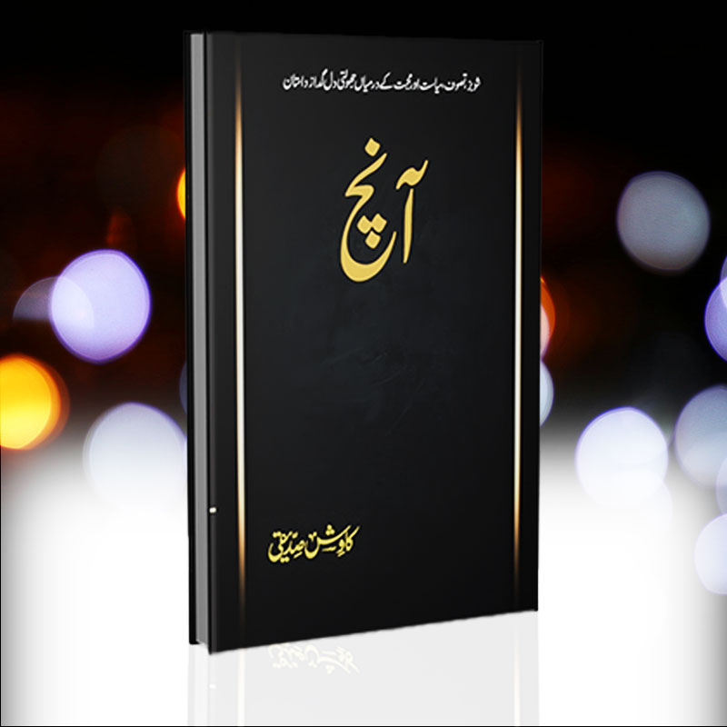 Anch Novel by Kawsih Siddiqi | آنچ ناول