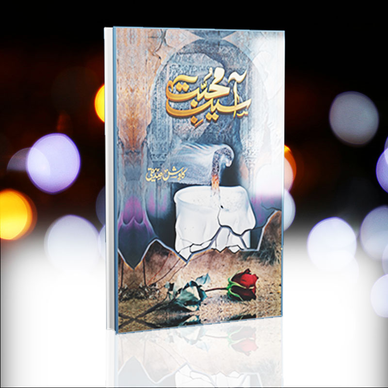 Asaib-e-Muhabbat Novel by Kawish Siddiqi | آسیب محبت ناول