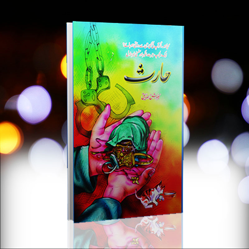 Haris Novel By Kawish Siddiqi | حارث