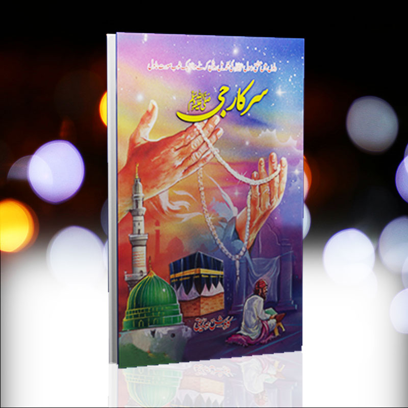 Sarkar G Novel By Kawish Siddiqi | سرکار جی ناول