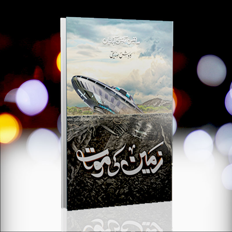 Zamin ki Maot novel by Kawish Siddiqi | زمین کی موت ناول