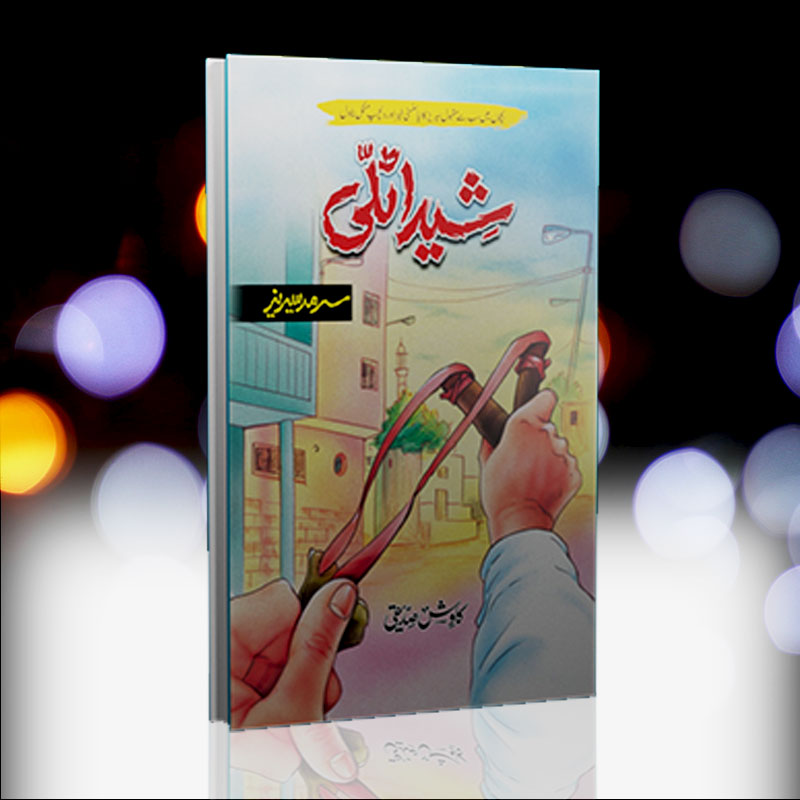 Shida Talli | شیدا ٹلی