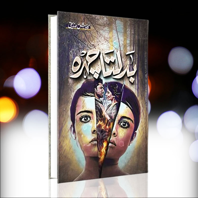 Badalta Chehra Novel by Kawish Siddiqi | بدلتا چہرہ ناول