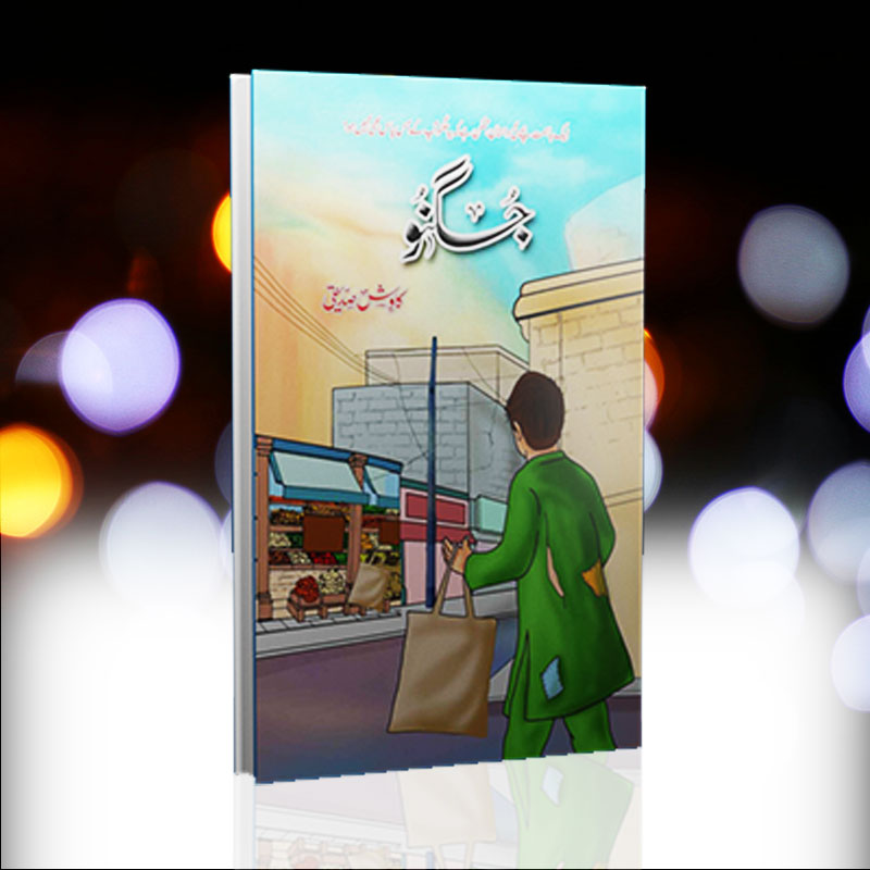 Jugnoo Novel By kawish Siddiqi | جنگنو ناول