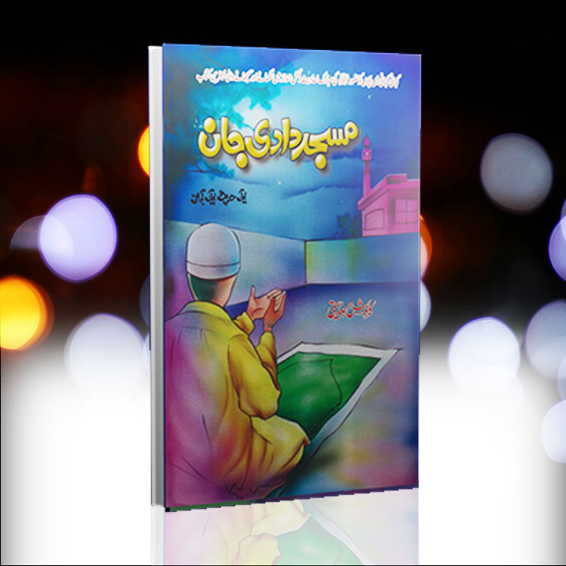 Masjid Dadi Jan novel by Kawish Siddiqi