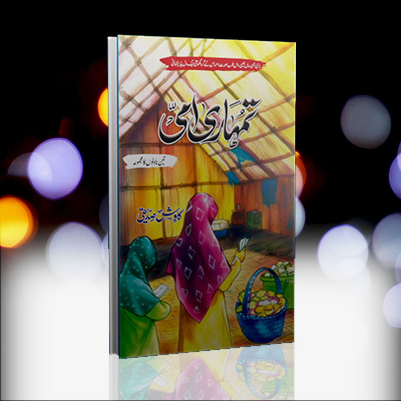 Tumhari Ammi Novel